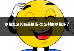冰箱怎么判断高低压-怎么判断冰箱坏了