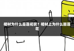 棺材为什么是莲花状？棺材上为什么画莲花