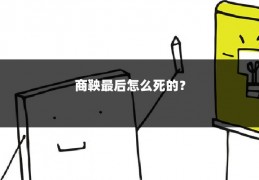 商鞅最后怎么死的？