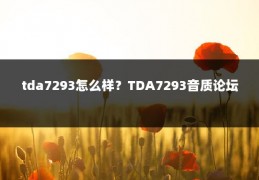 tda7293怎么样?TDA7293音质论坛
