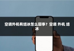 空调外机有结冰怎么回事？空调 外机 结冰