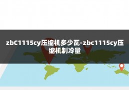 zbC1115cy压缩机多少瓦-zbc1115cy压缩机制冷量