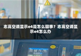 志高空调显示e4是怎么回事？志高空调显示e4怎么办