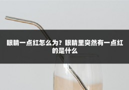眼睛一点红怎么为？眼睛里突然有一点红的是什么
