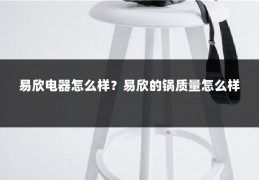 易欣电器怎么样？易欣的锅质量怎么样