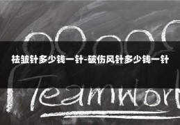 祛皱针多少钱一针-破伤风针多少钱一针