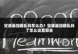 空调遥控器乱码怎么办？空调遥控器乱码了怎么设置回去