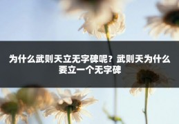 为什么武则天立无字碑呢?武则天为什么要立一个无字碑