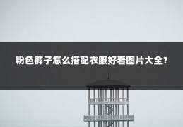 粉色裤子怎么搭配衣服好看图片大全?