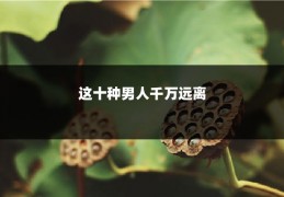 这十种男人千万远离