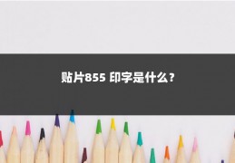 贴片855 印字是什么？