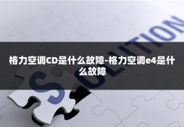 格力空调CD是什么故障-格力空调e4是什么故障