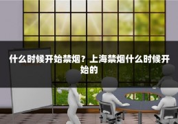 什么时候开始禁烟？上海禁烟什么时候开始的