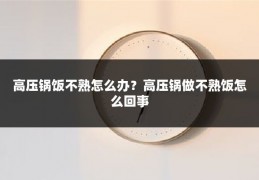 高压锅饭不熟怎么办?高压锅做不熟饭怎么回事