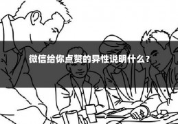 微信给你点赞的异性说明什么？