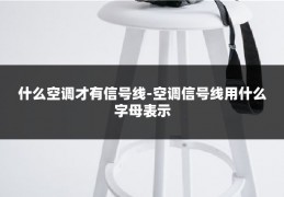 什么空调才有信号线-空调信号线用什么字母表示
