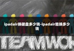ipadair换硬盘多少钱-ipadair能换多少钱