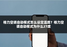 格力空调自动模式怎么设定温度？格力空调自动模式为什么27度
