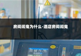 房间闹鬼为什么-酒店房间闹鬼