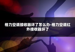 格力空调接收器坏了怎么办-格力空调红外接收器坏了