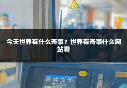 今天世界有什么奇事？世界有奇事什么网站看