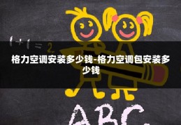 格力空调安装多少钱-格力空调包安装多少钱