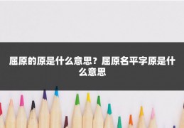 屈原的原是什么意思？屈原名平字原是什么意思