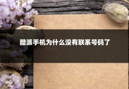 酷派手机为什么没有联系号码了