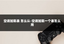 空调加氟表 怎么认-空调加氟一个表怎么用