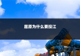 屈原为什么要投江