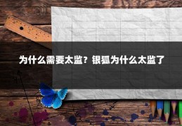 为什么需要太监?银狐为什么太监了