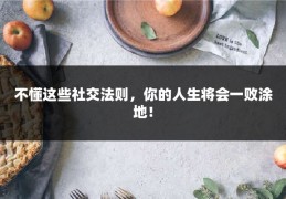 不懂这些社交法则，你的人生将会一败涂地！