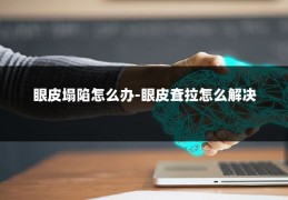 眼皮塌陷怎么办-眼皮耷拉怎么解决