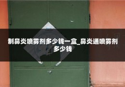 制鼻炎喷雾剂多少钱一盒_鼻炎通喷雾剂多少钱