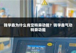 钱学森为什么肯定特异功能?钱学森气功特异功能
