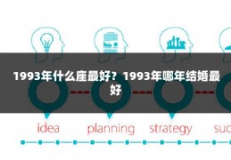 1993年什么座最好?1993年哪年结婚最好