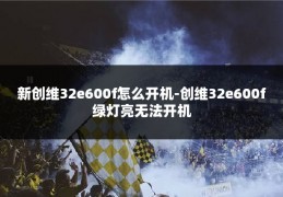 新创维32e600f怎么开机-创维32e600f绿灯亮无法开机