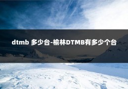 dtmb 多少台-榆林DTMB有多少个台