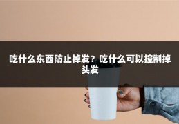 吃什么东西防止掉发？吃什么可以控制掉头发