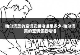 哈尔滨美的空调安装电话是多少-哈尔滨美的空调售后电话