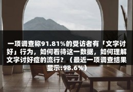 一项调查称91.81%的受访者有「文字讨好」行为，如何看待这一数据，如何理解文字讨好症的流行？（最近一项调查结果显示:98.6%）