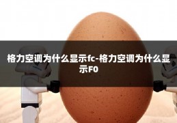 格力空调为什么显示fc-格力空调为什么显示F0