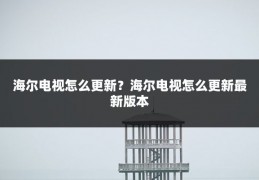 海尔电视怎么更新?海尔电视怎么更新最新版本