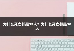 为什么死亡都是35人？为什么死亡都是36人