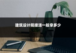 建筑设计院接活一般拿多少