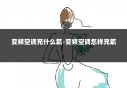 变频空调充什么氟-变频空调怎样充氟