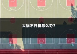 大锅不开机怎么办?
