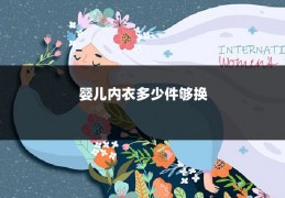 婴儿内衣多少件够换