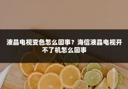 液晶电视变色怎么回事?海信液晶电视开不了机怎么回事