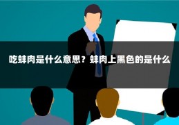 吃蚌肉是什么意思?蚌肉上黑色的是什么